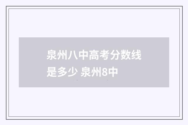 泉州八中高考分数线是多少 泉州8中