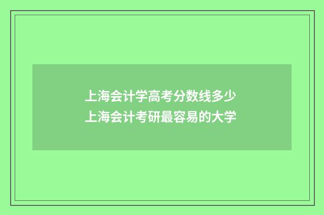 上海会计学高考分数线多少 上海会计考研最容易的大学