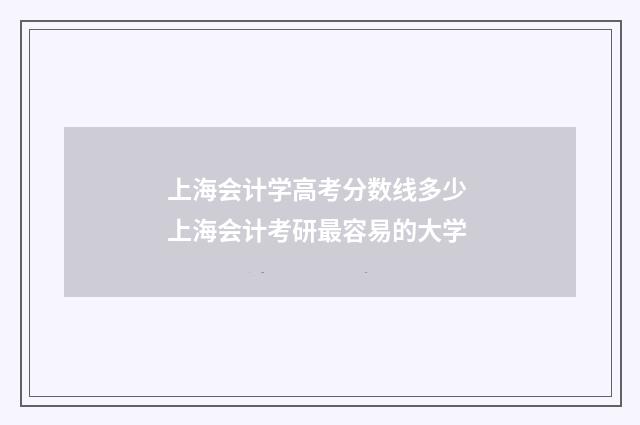上海会计学高考分数线多少 上海会计考研最容易的大学