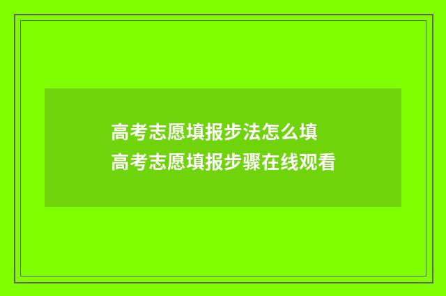 高考志愿填报步法怎么填 高考志愿填报步骤在线观看