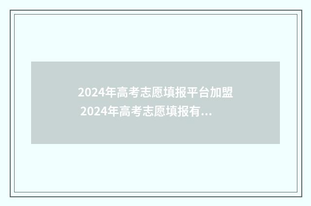 2024年高考志愿填报平台加盟 2024年高考志愿填报有新政策