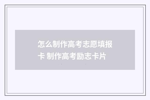 怎么制作高考志愿填报卡 制作高考励志卡片