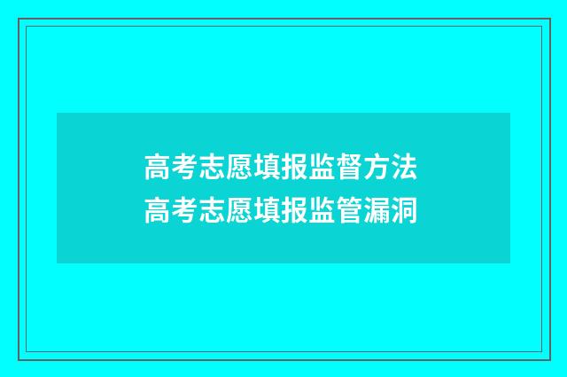 高考志愿填报监督方法 高考志愿填报监管漏洞