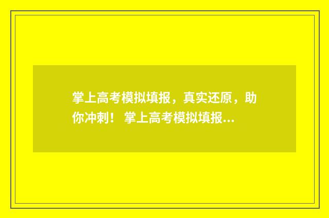 掌上高考模拟填报，真实还原，助你冲刺！ 掌上高考模拟填报志愿可信吗