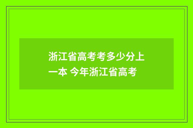 浙江省高考考多少分上一本 今年浙江省高考