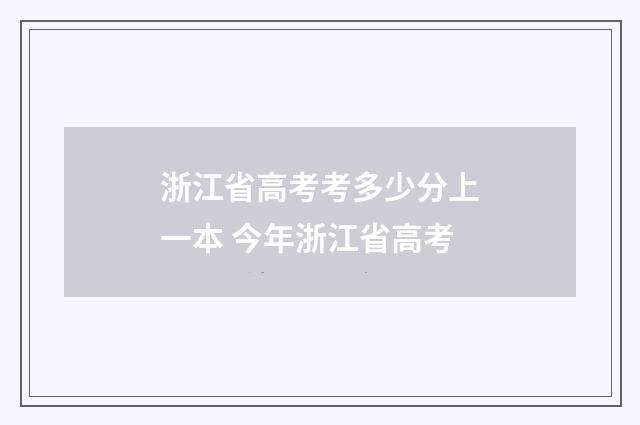 浙江省高考考多少分上一本 今年浙江省高考