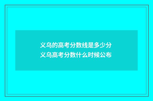 义乌的高考分数线是多少分 义乌高考分数什么时候公布