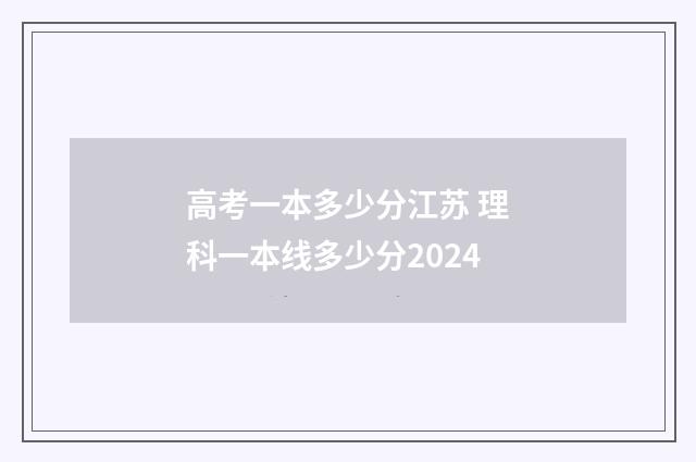 高考一本多少分江苏 理科一本线多少分2024