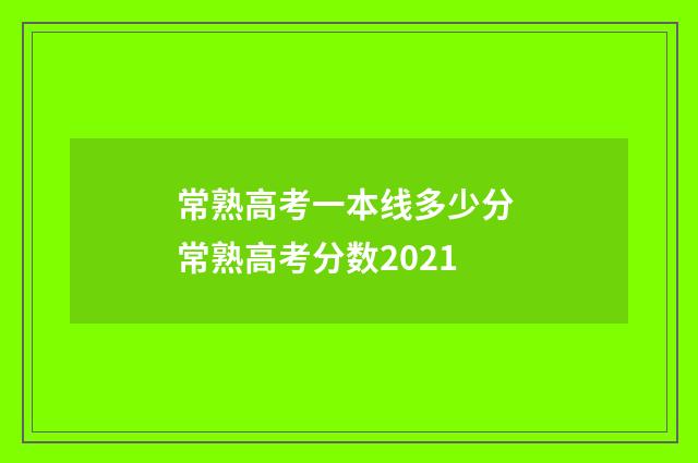常熟高考一本线多少分 常熟高考分数2021