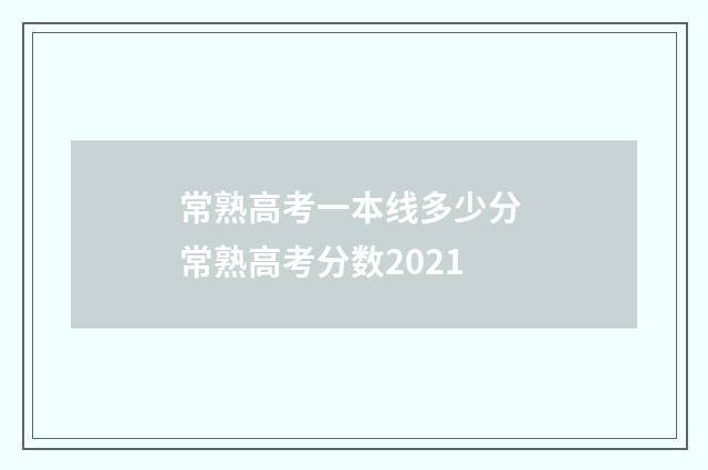 常熟高考一本线多少分 常熟高考分数2021