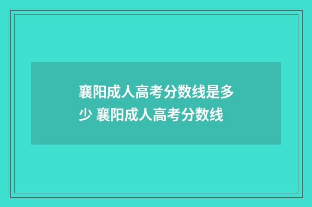 襄阳成人高考分数线是多少 襄阳成人高考分数线
