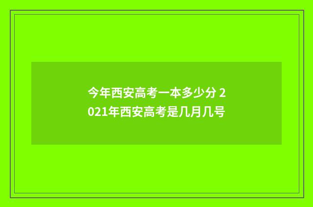 今年西安高考一本多少分 2021年西安高考是几月几号