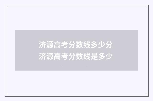 济源高考分数线多少分 济源高考分数线是多少