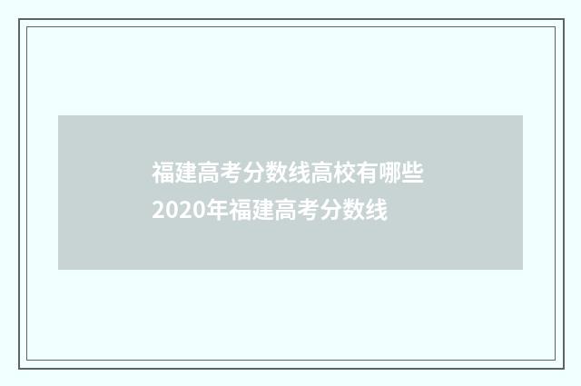 福建高考分数线高校有哪些 2020年福建高考分数线
