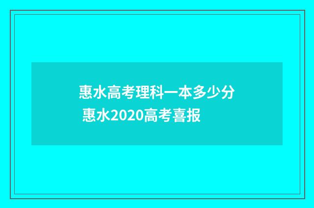 惠水高考理科一本多少分 惠水2020高考喜报