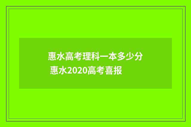 惠水高考理科一本多少分 惠水2020高考喜报