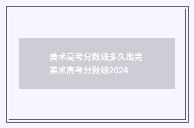 美术高考分数线多久出完 美术高考分数线2024