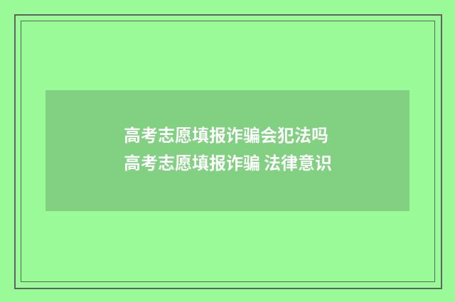 高考志愿填报诈骗会犯法吗 高考志愿填报诈骗 法律意识