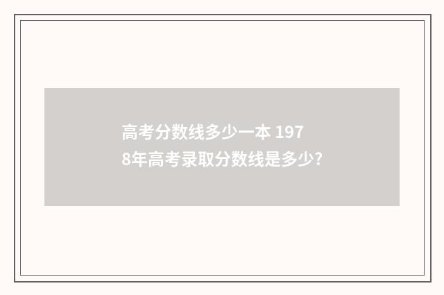 高考分数线多少一本 1978年高考录取分数线是多少?