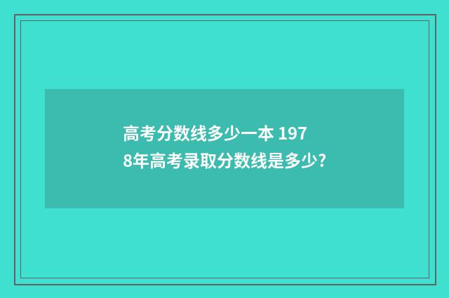 高考分数线多少一本 1978年高考录取分数线是多少?