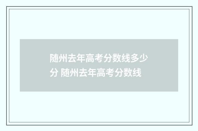 随州去年高考分数线多少分 随州去年高考分数线
