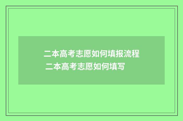 二本高考志愿如何填报流程 二本高考志愿如何填写