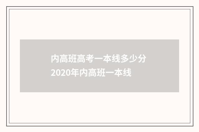 内高班高考一本线多少分 2020年内高班一本线