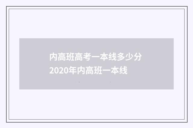 内高班高考一本线多少分 2020年内高班一本线
