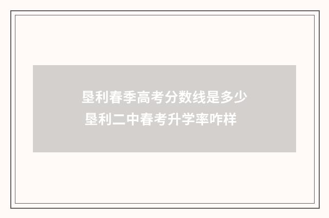 垦利春季高考分数线是多少 垦利二中春考升学率咋样