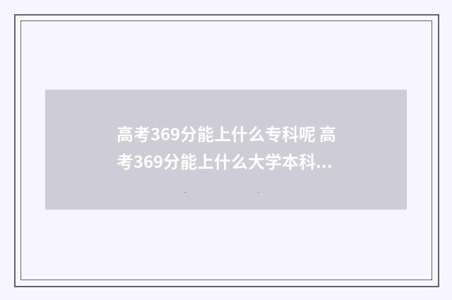 高考369分能上什么专科呢 高考369分能上什么大学本科专业