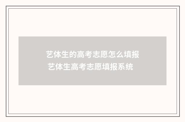 艺体生的高考志愿怎么填报 艺体生高考志愿填报系统
