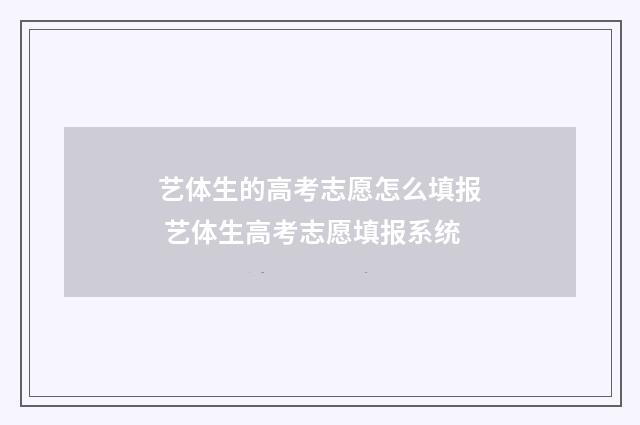 艺体生的高考志愿怎么填报 艺体生高考志愿填报系统
