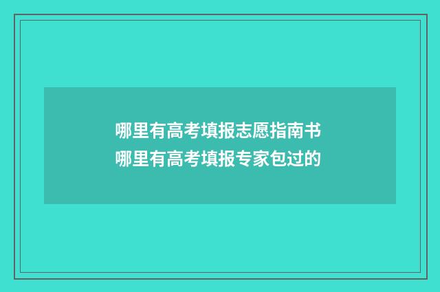 哪里有高考填报志愿指南书 哪里有高考填报专家包过的