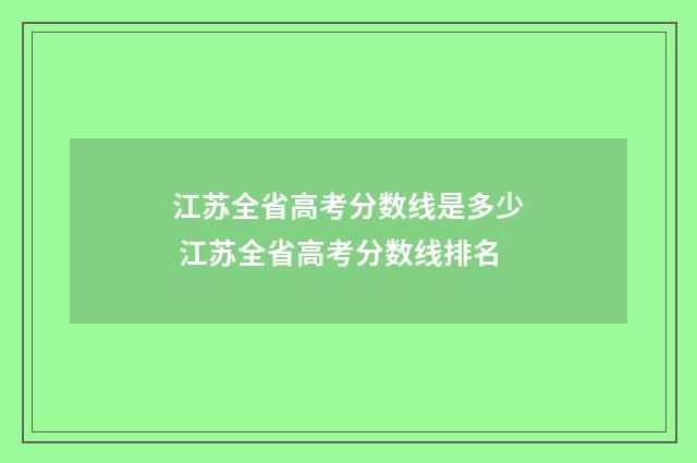 江苏全省高考分数线是多少 江苏全省高考分数线排名