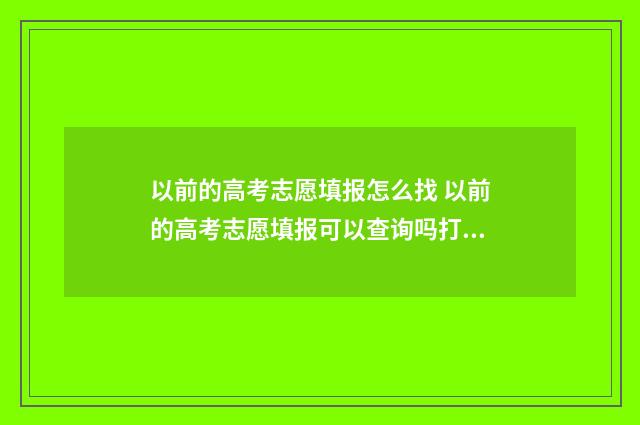 以前的高考志愿填报怎么找 以前的高考志愿填报可以查询吗打字