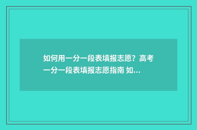 如何用一分一段表填报志愿?高考一分一段表填报志愿指南 如何用一分一段表换等位分