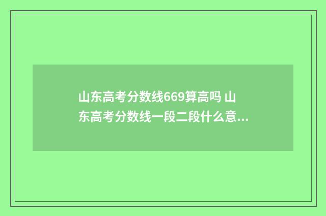 山东高考分数线669算高吗 山东高考分数线一段二段什么意思