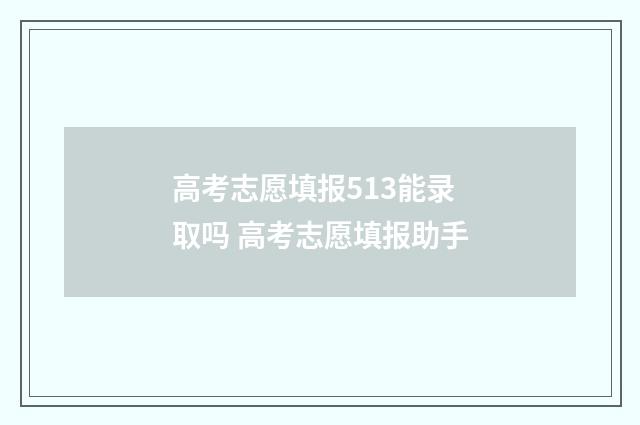 高考志愿填报513能录取吗 高考志愿填报助手