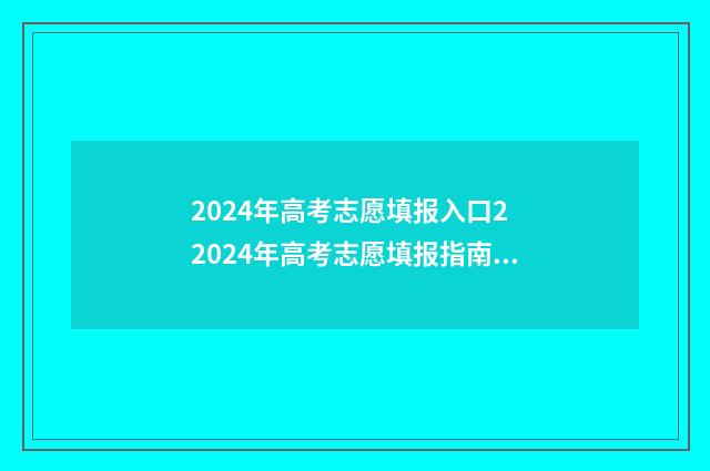 2024年高考志愿填报入口2 2024年高考志愿填报指南电子版