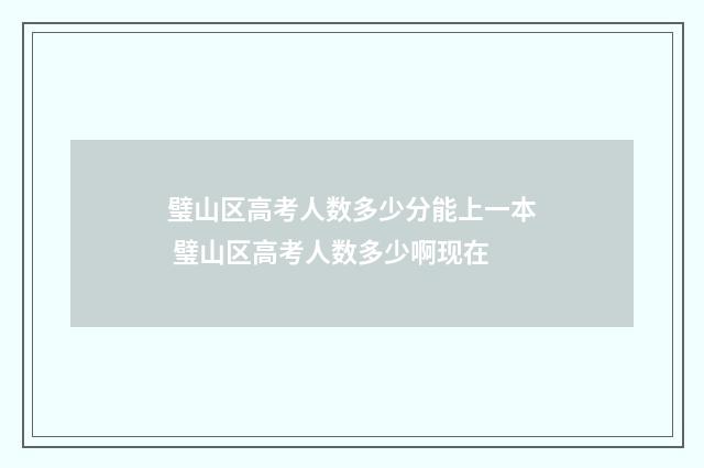 璧山区高考人数多少分能上一本 璧山区高考人数多少啊现在