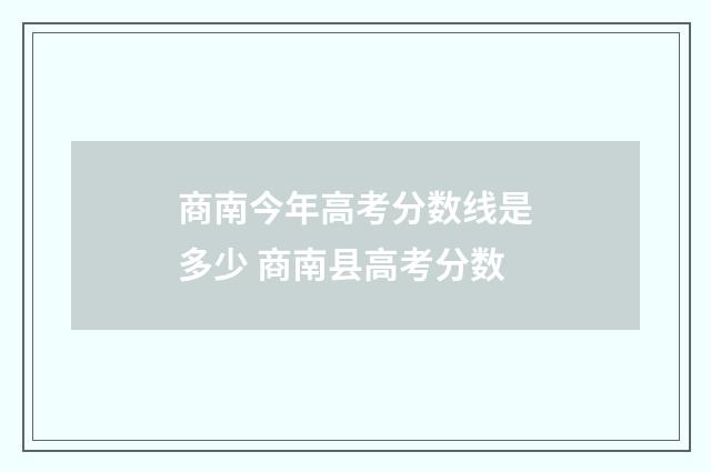 商南今年高考分数线是多少 商南县高考分数