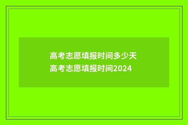 高考志愿填报时间多少天 高考志愿填报时间2024