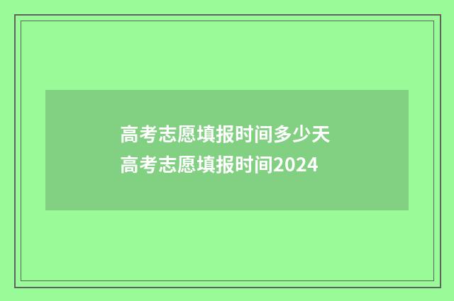 高考志愿填报时间多少天 高考志愿填报时间2024