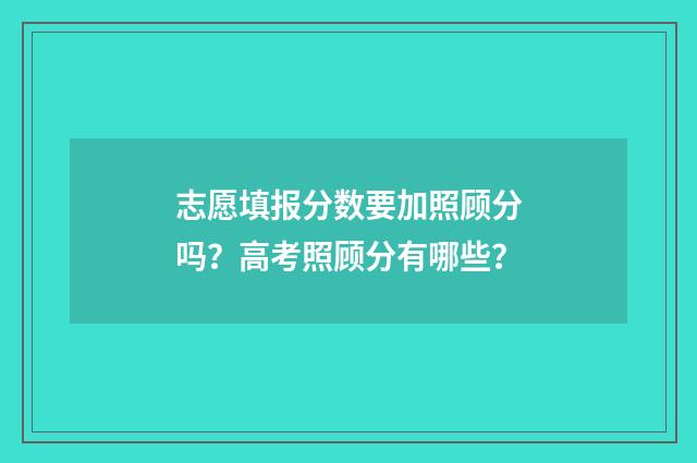 志愿填报分数要加照顾分吗？高考照顾分有哪些？