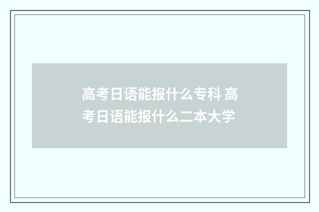 高考日语能报什么专科 高考日语能报什么二本大学