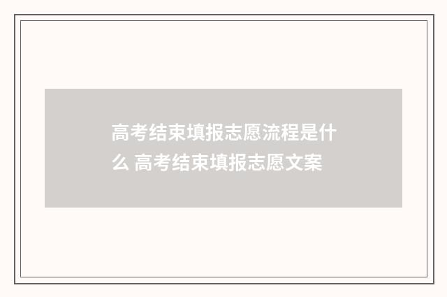 高考结束填报志愿流程是什么 高考结束填报志愿文案
