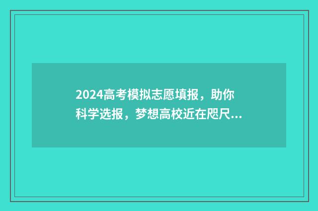 2024高考模拟志愿填报,助你科学选报,梦想高校近在咫尺 2024高考模拟志愿