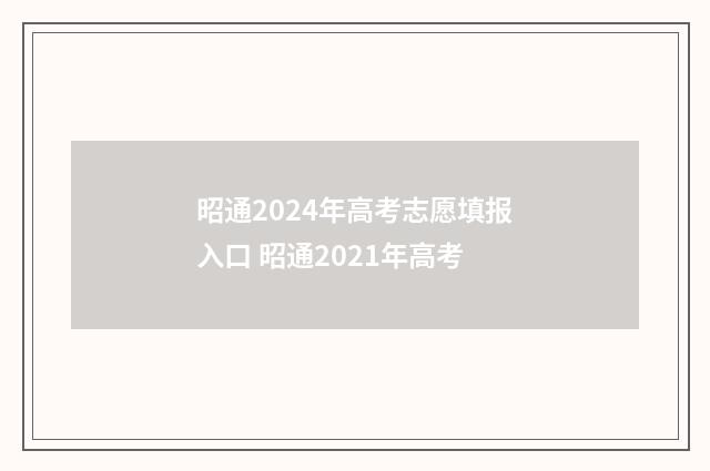 昭通2024年高考志愿填报入口 昭通2021年高考