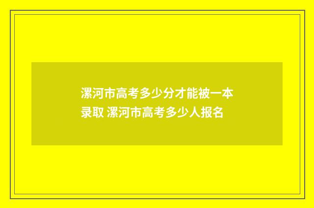 漯河市高考多少分才能被一本录取 漯河市高考多少人报名