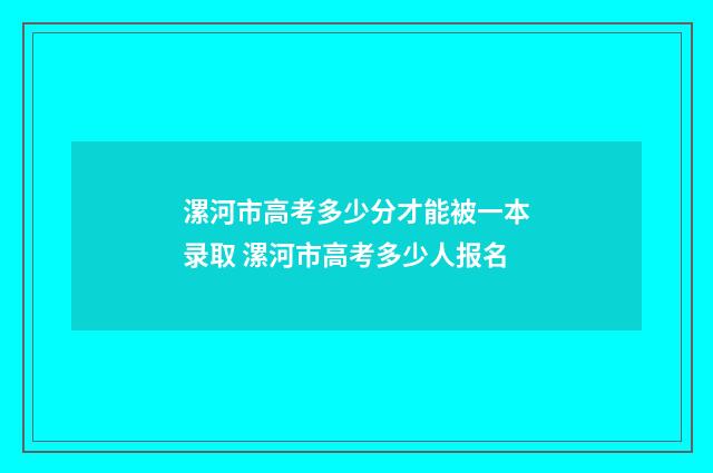 漯河市高考多少分才能被一本录取 漯河市高考多少人报名